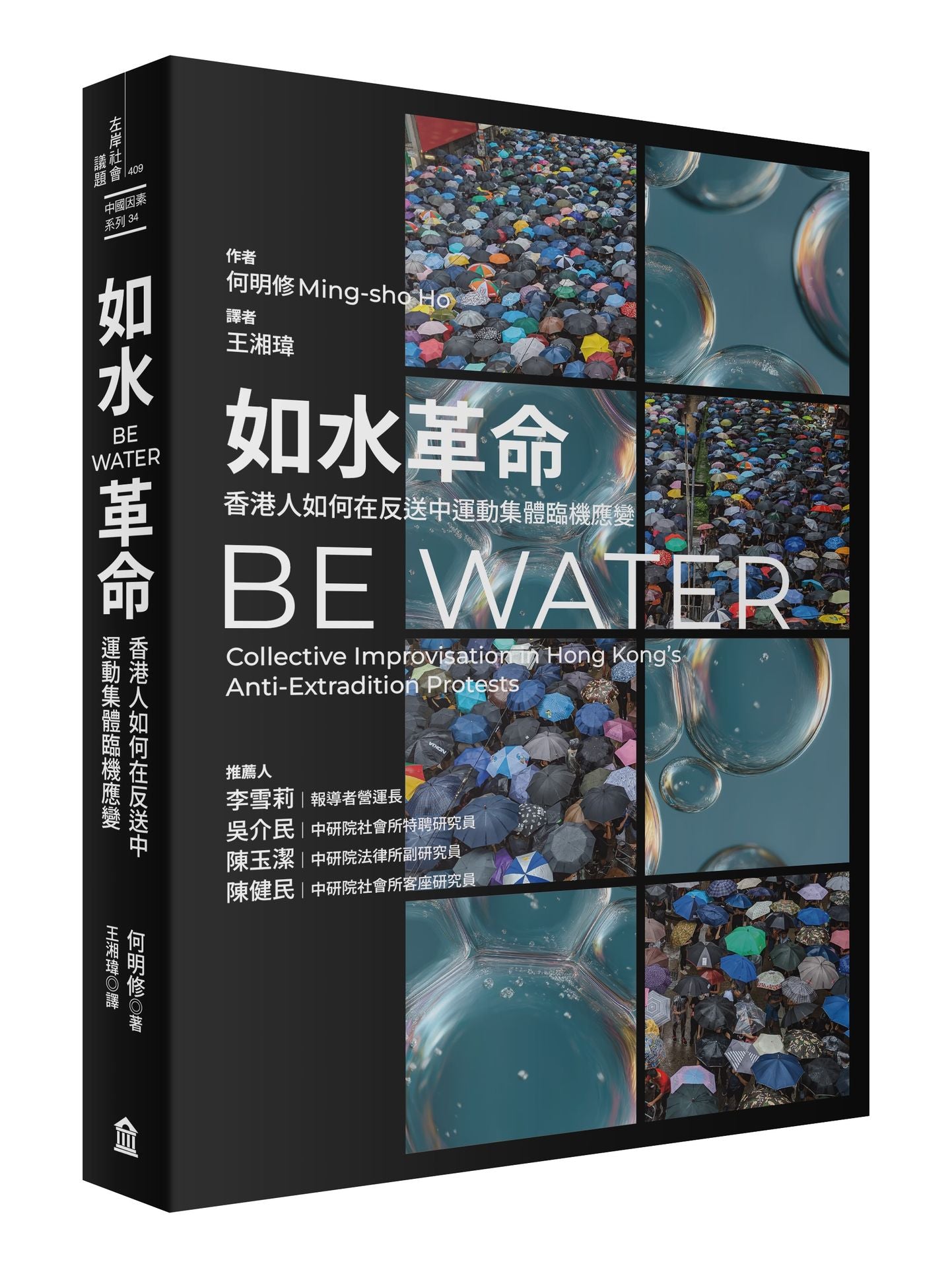 如水革命:香港人如何在反送中運動集體臨機應變