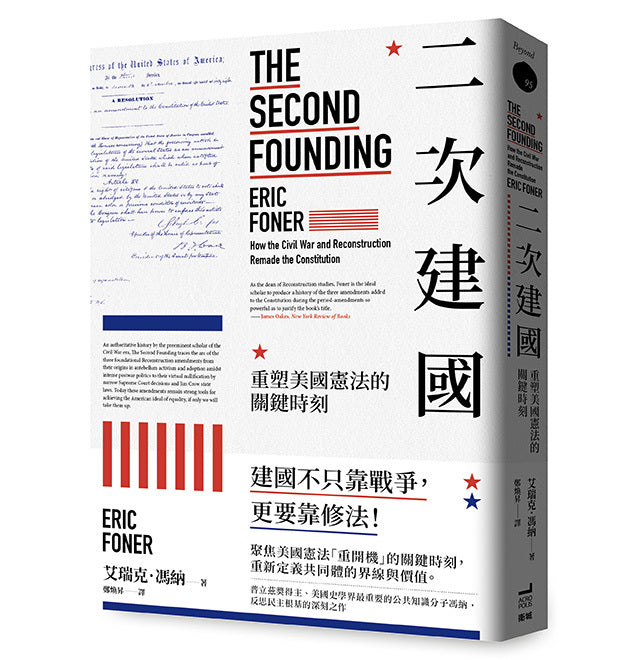 二次建國:重塑美國憲法的關鍵時刻