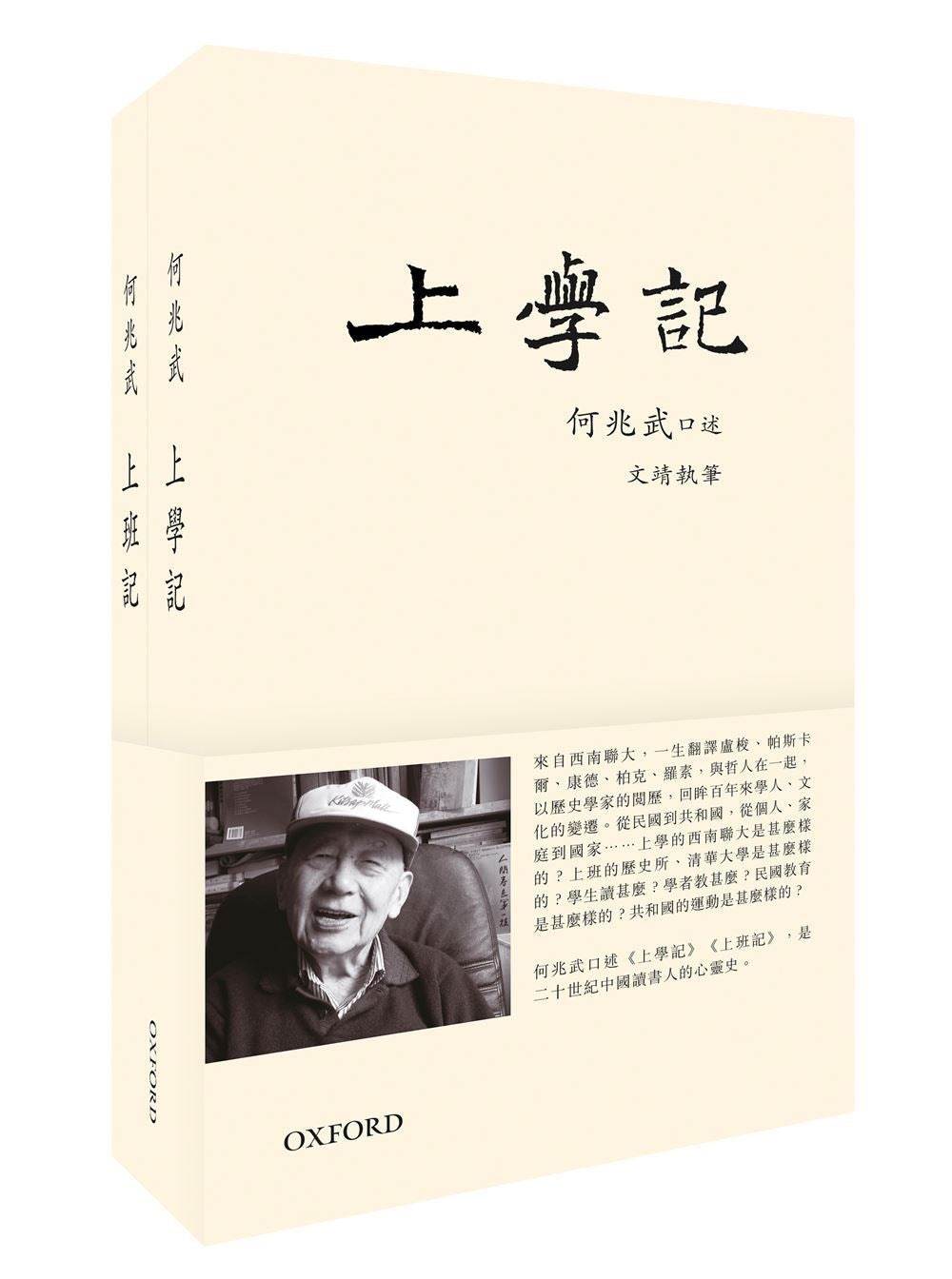 《上學記・上班記》兩本套裝|何兆武口述・文靖執筆|牛津大學出版社|繁體中文版