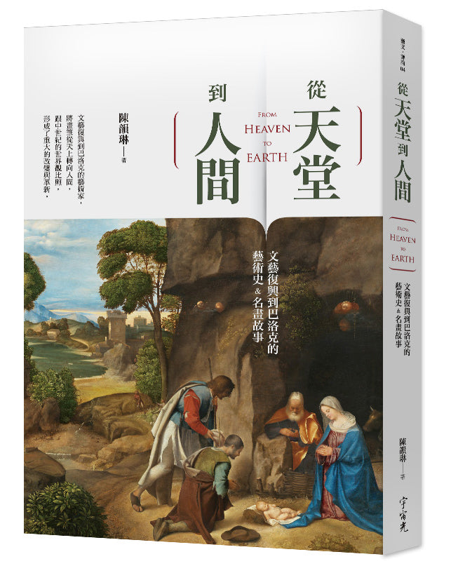 《從天堂到人間:文藝復興到巴洛克的藝術史&名畫故事》|陳韻琳|宇宙光|繁體中文版