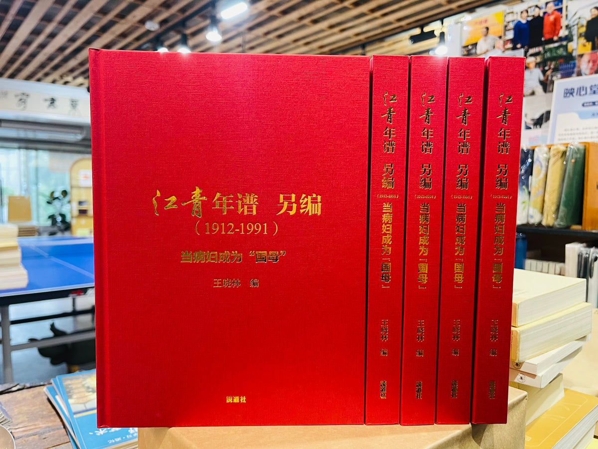 《江青年谱 另编(1912—1991):当病妇成为“国母”》|王晓林