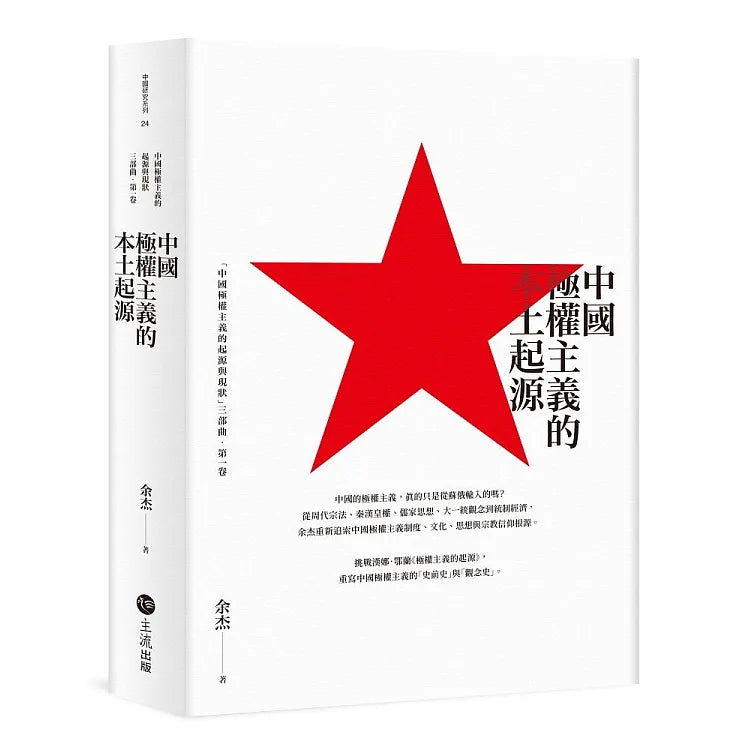 中國極權主義的本土起源|余杰 著(作者簽名鈐印本)