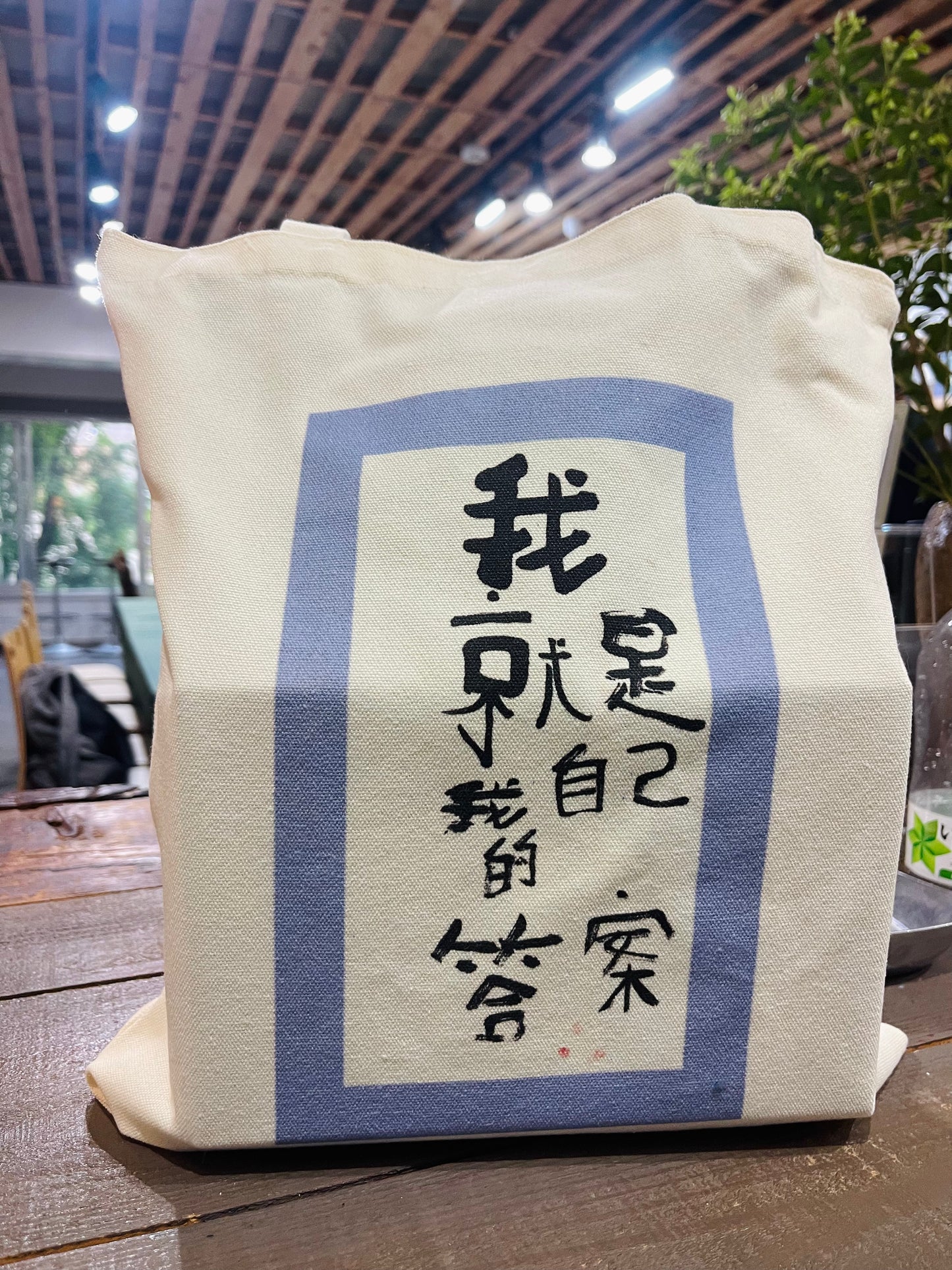 帆布包|我就是自己的答案