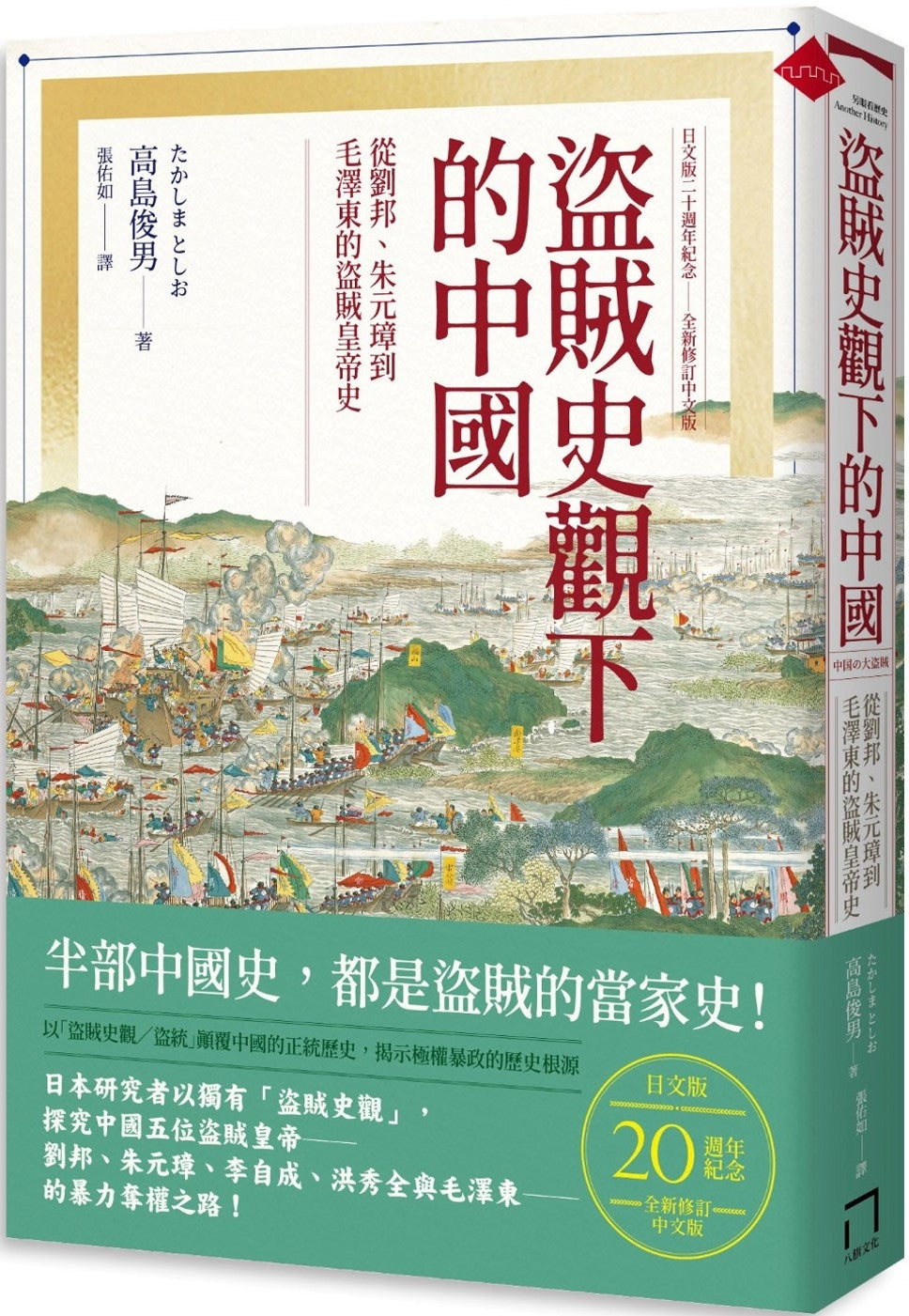 盜賊史觀下的中國:從劉邦、朱元璋到毛澤東的盜賊皇帝史