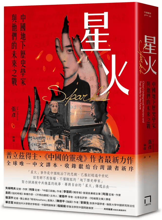 【现货售罄,预定8月28后发货】星火:中國地下歷史學家與他們的未來之戰