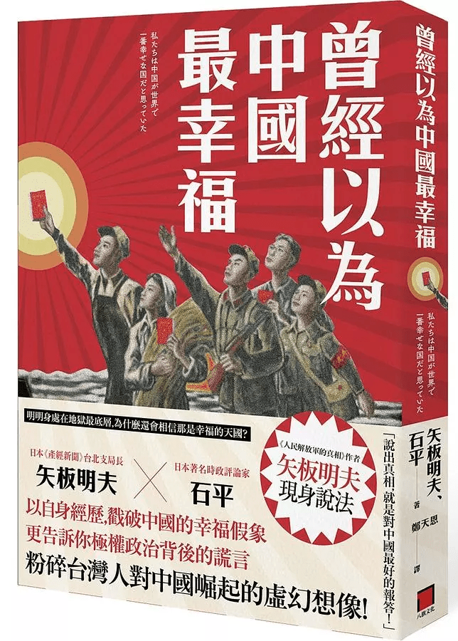 曾經以為中國最幸福|石平、矢板明夫