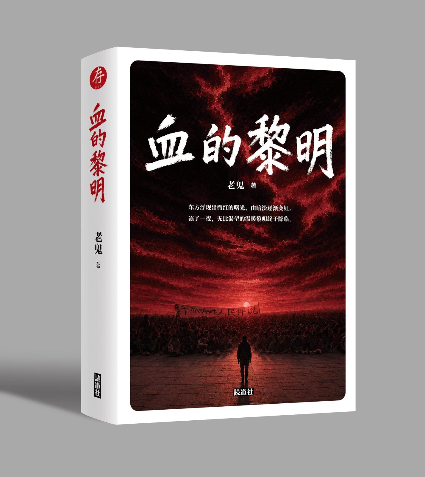 【存013】血的黎明|老鬼 著