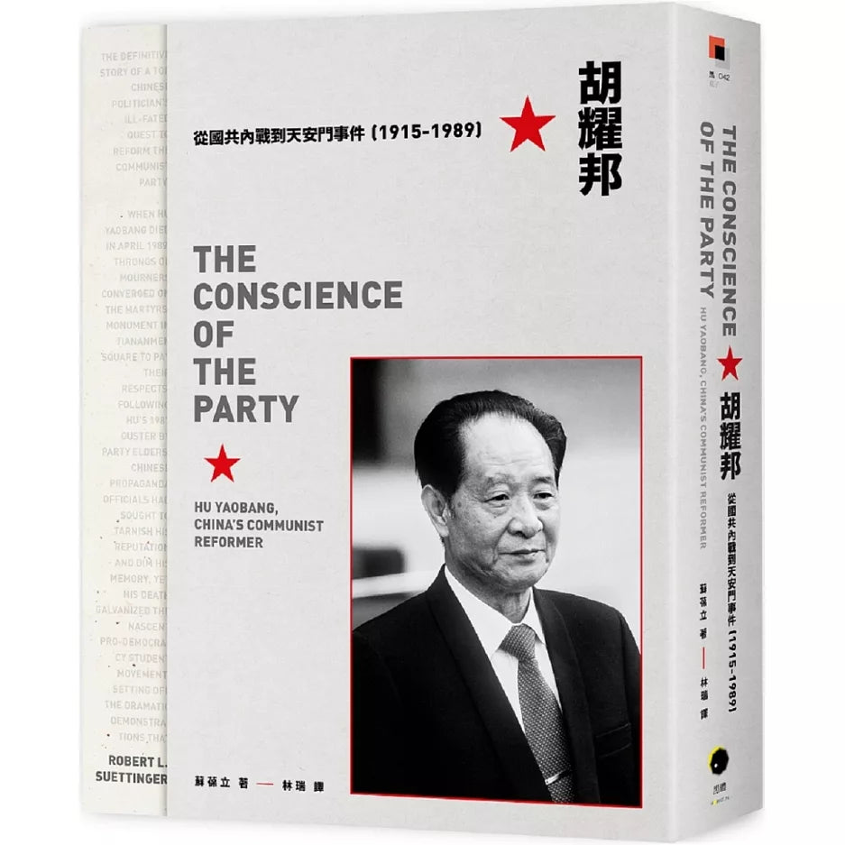 胡耀邦:從國共內戰到天安門事件(1915-1989)