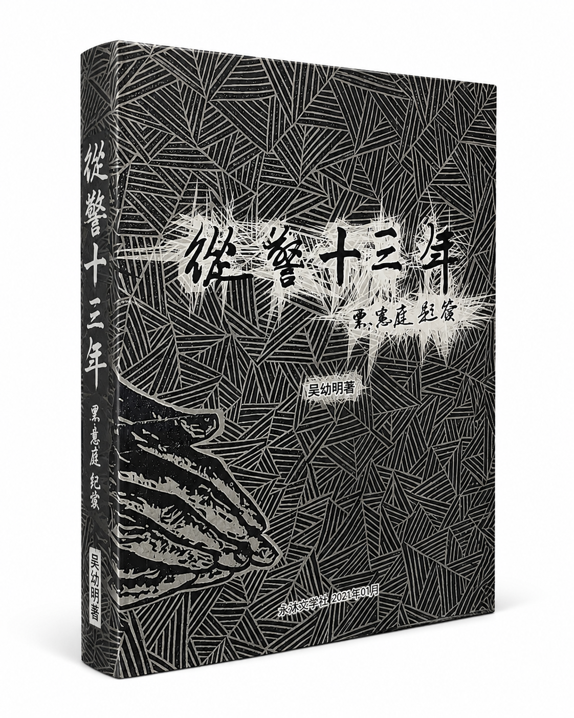 從警十三年|吳幼明 著