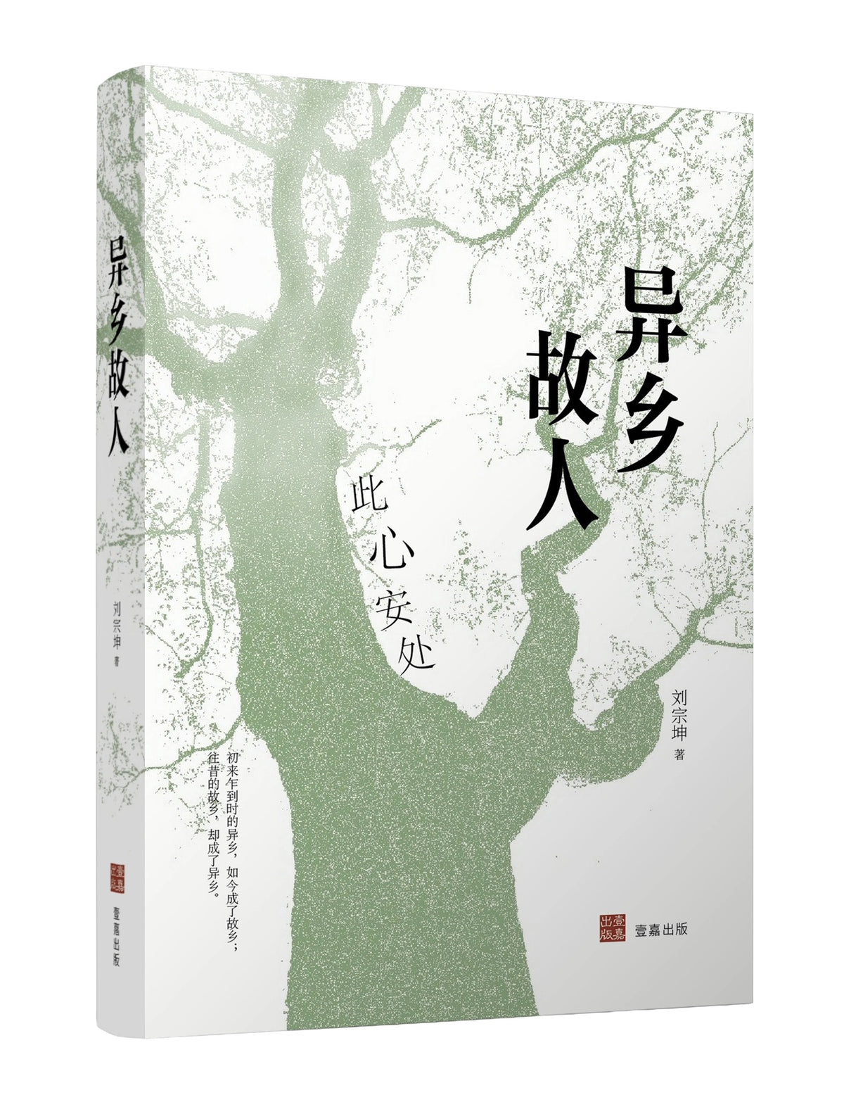 《異鄉故人》|劉宗坤 著|簡體中文版