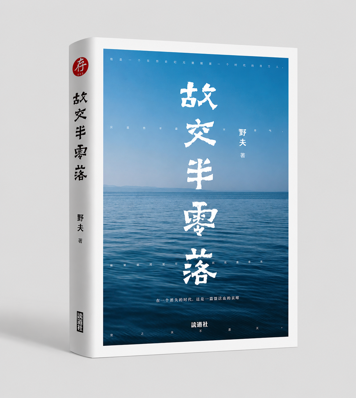 【存003】故交半零落|野夫