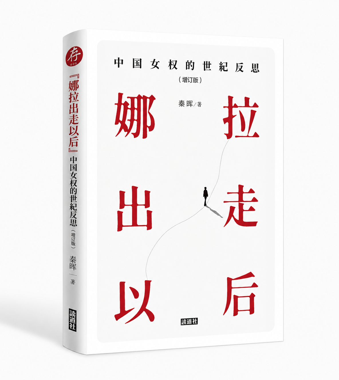 【存006】娜拉出走以后(增订版)|秦晖
