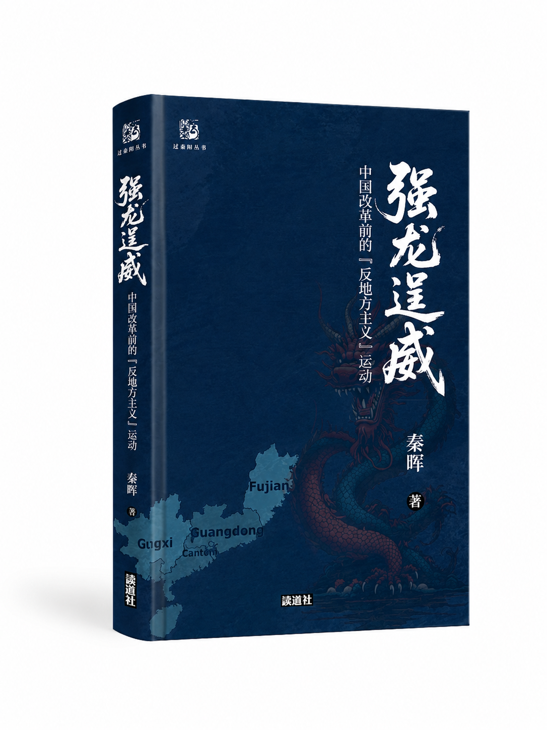 【过秦阁丛书01】强龙逞威|秦晖