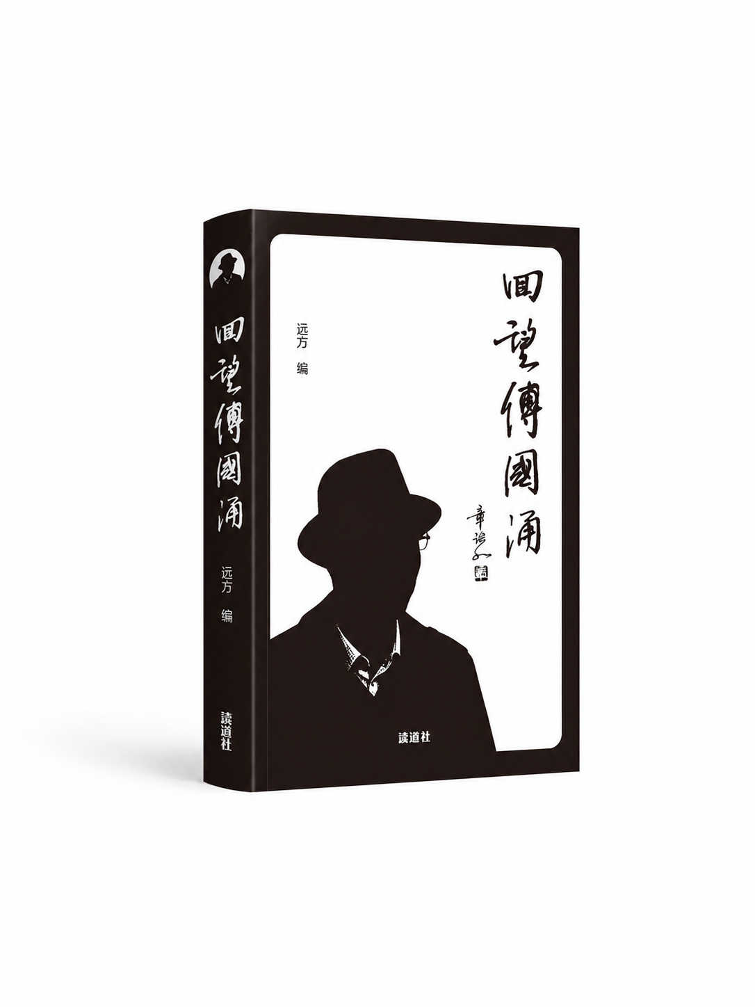 回望傅国涌 遠方 編|回望傅国涌 远方