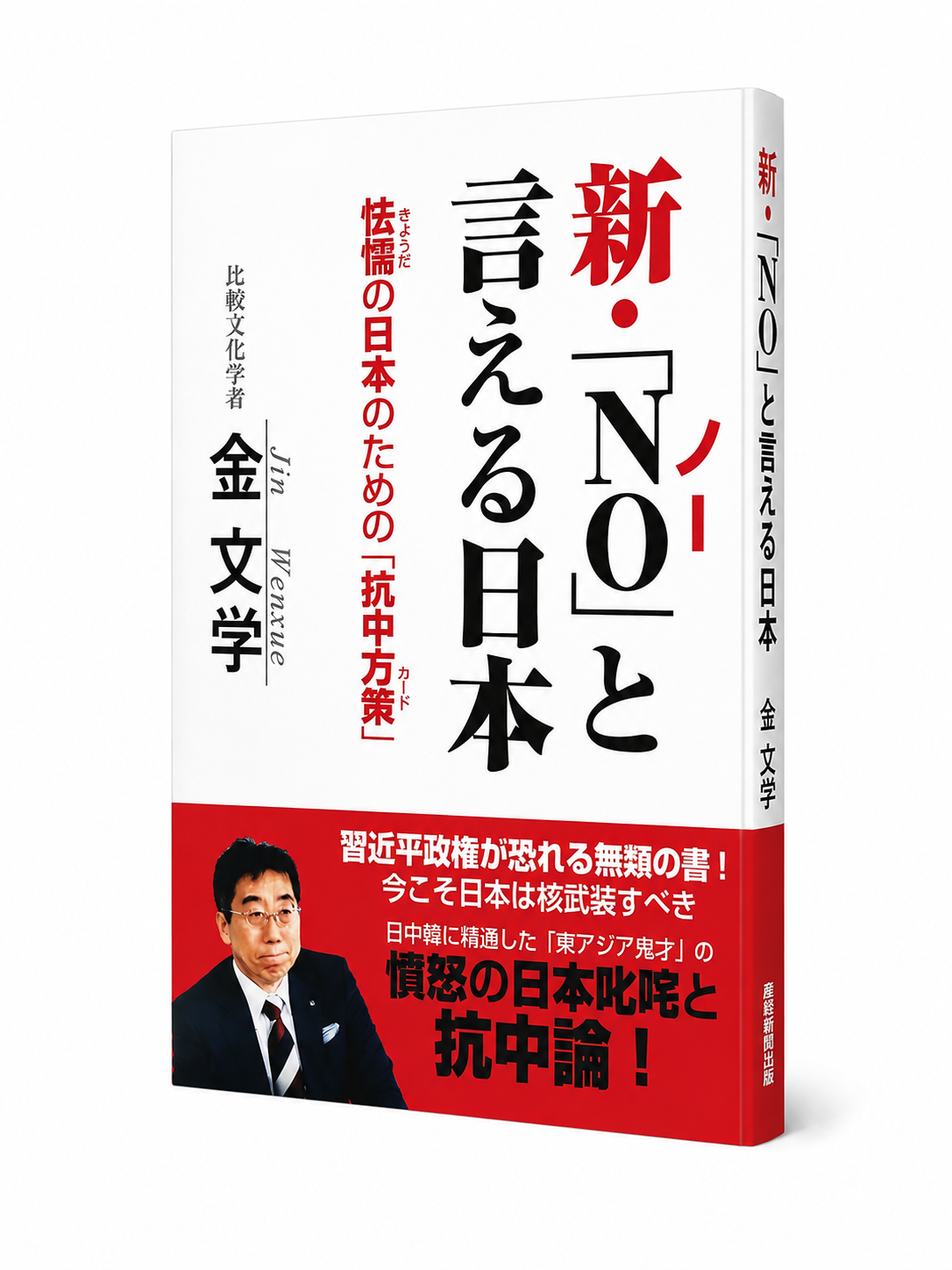 新・「NO」と言える日本 ~怯懦の日本のための「抗中方策」|金文学