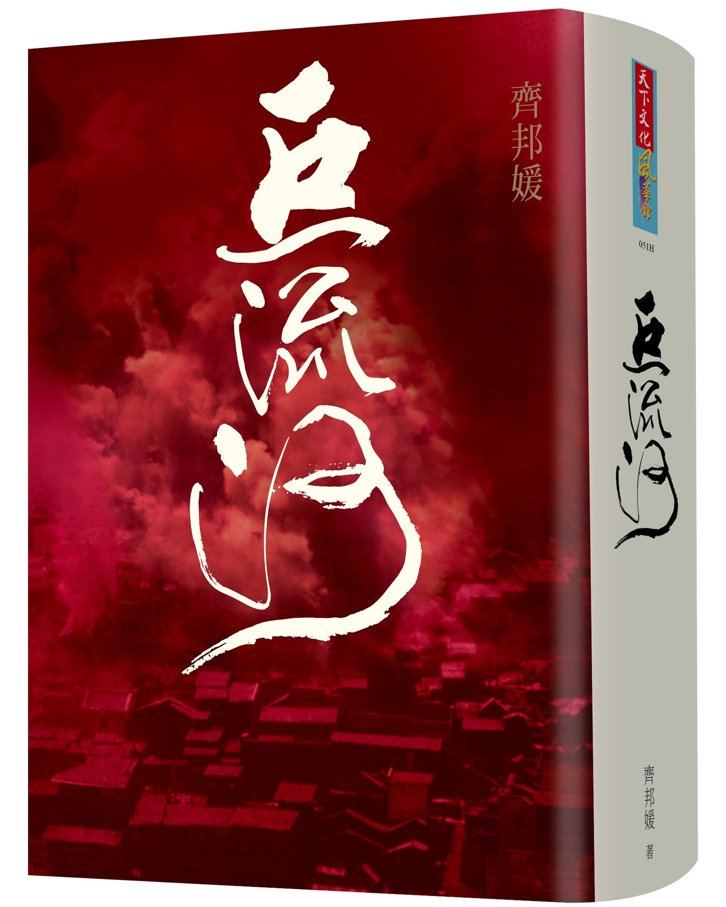 巨流河|齊邦媛 齐邦媛