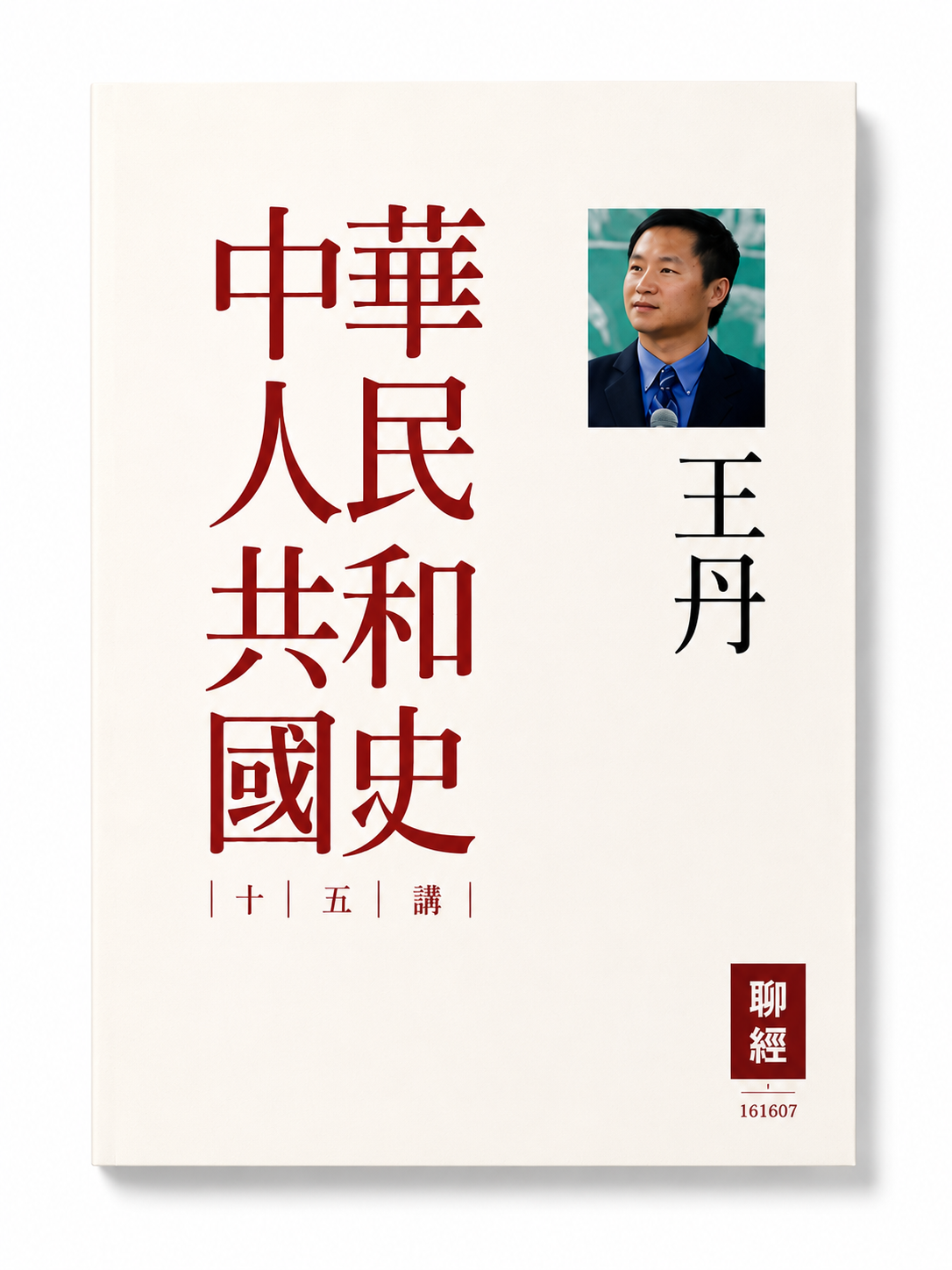 中華人民共和國史 十五講|王丹