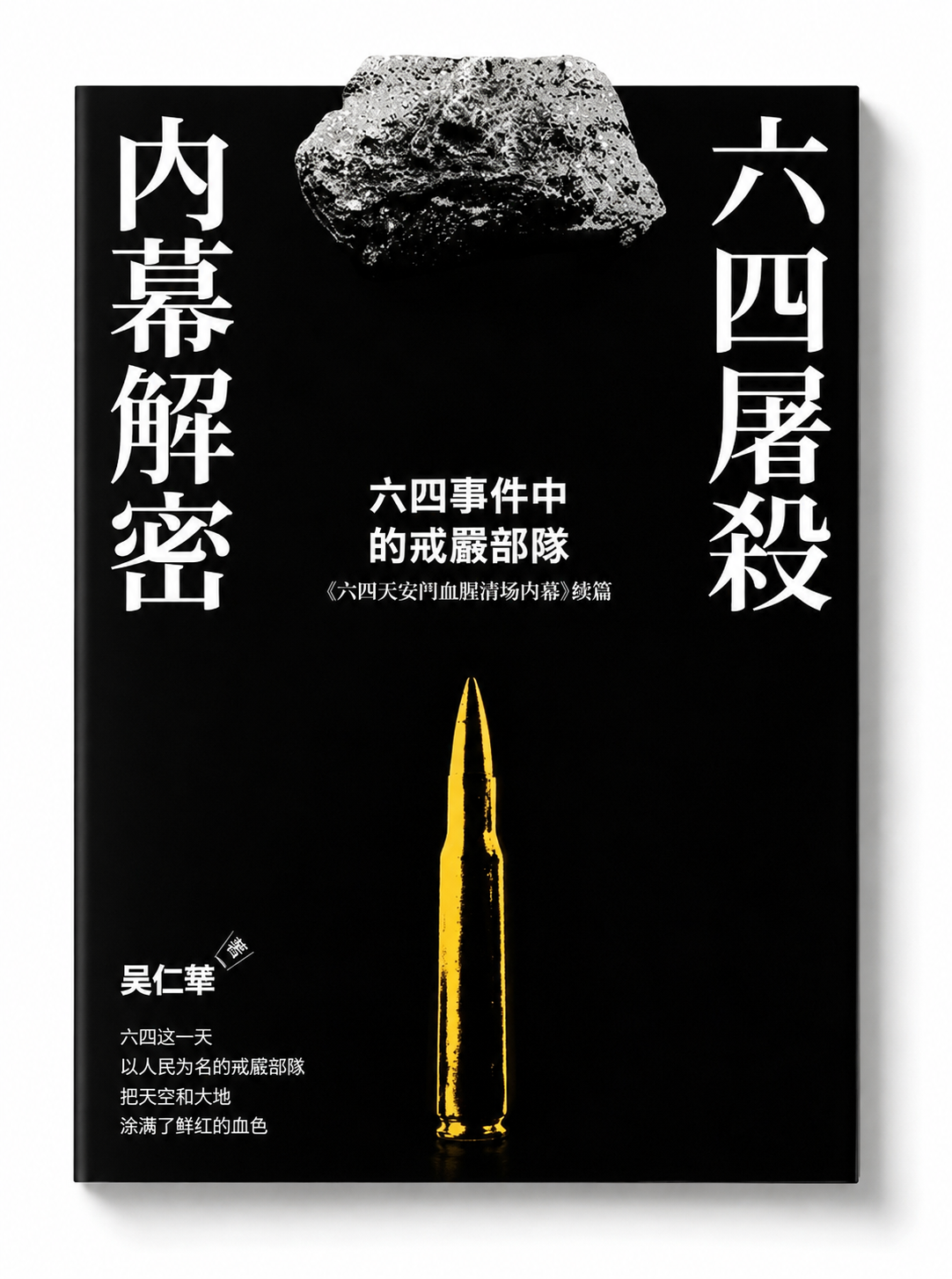 六四屠殺內幕解密: 六四事件中的戒嚴部隊 吳仁華/六四屠杀内幕解密: 六四事件中的戒严部队 吴仁华