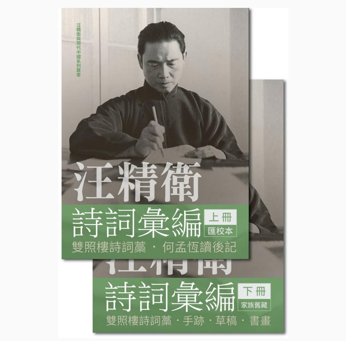 汪精衛詩詞彙編(全兩冊精裝)/汪精卫诗词汇编(全两册精装)