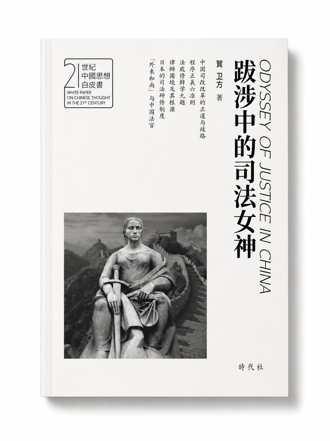 跋涉中的司法女神|贺卫方