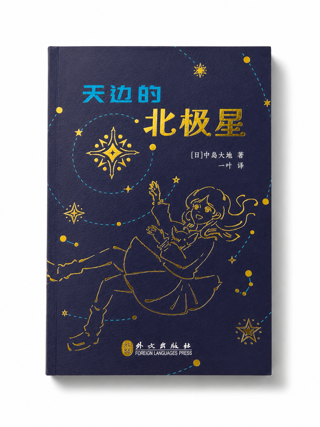 天边的北极星|中岛大地 著|一叶 译