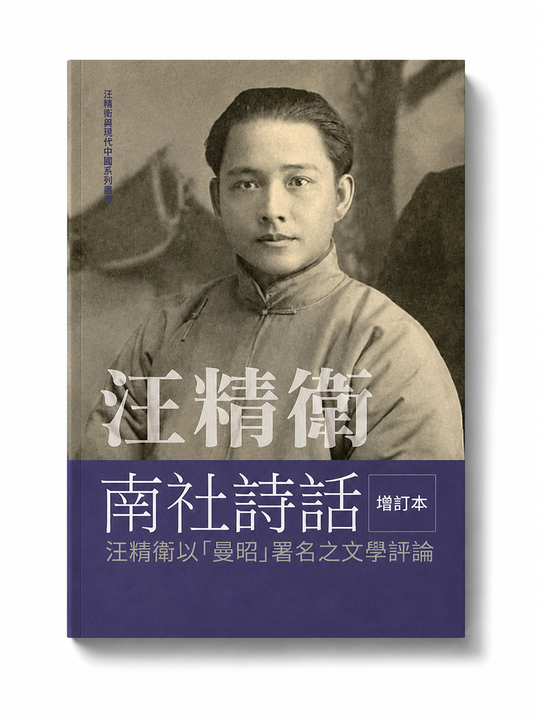 汪精衛|南社詩話(增訂本)
