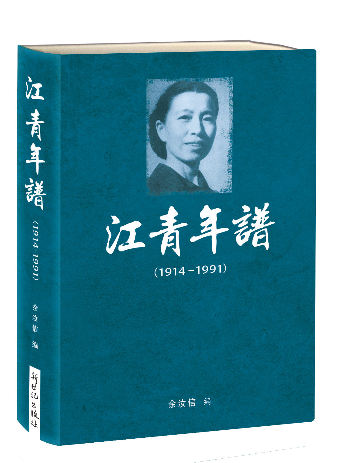 江青年谱(1914-1991)|余汝信