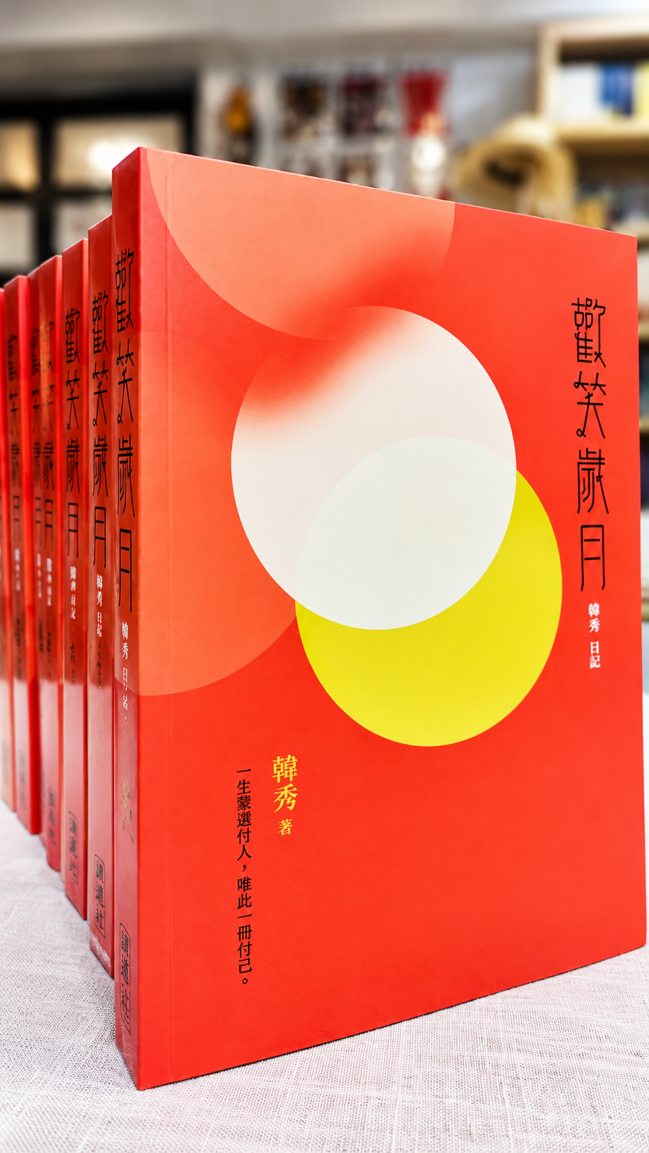 歡笑歲月:韓秀日記|韓秀 著|季風出版|繁體中文版