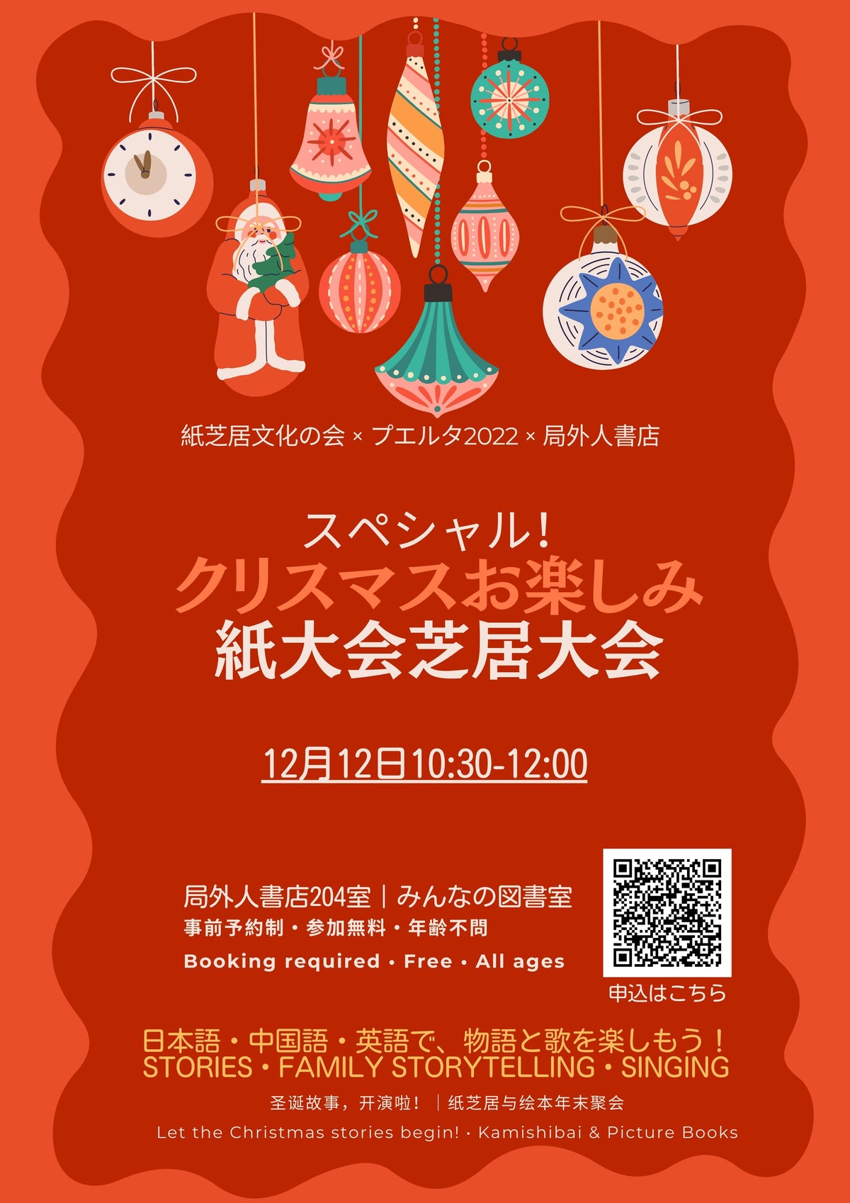 12月12日聖誕紙芝居與繪本聚會