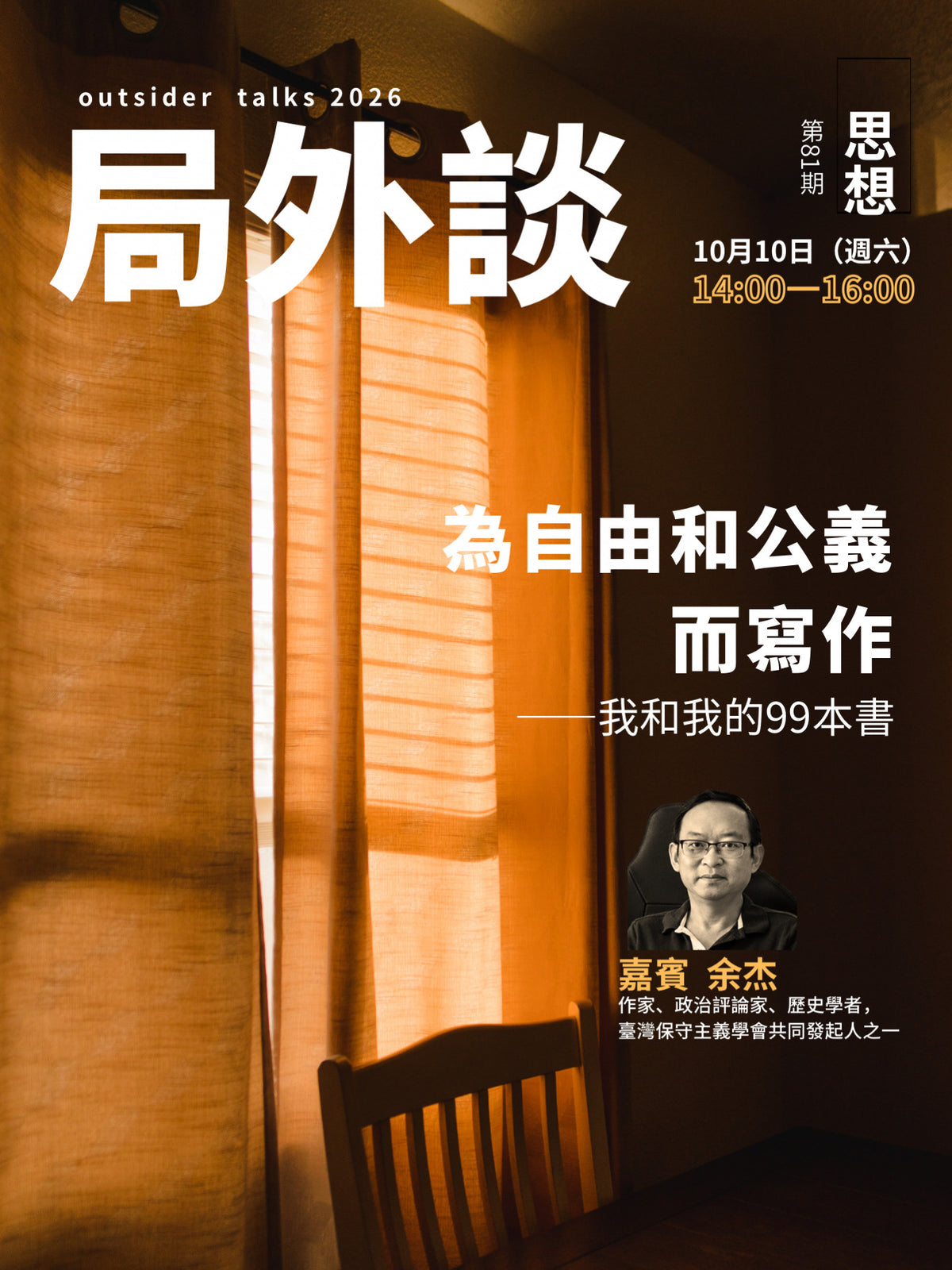 局外談第81期|余杰|為自由和公義而寫作——我和我的99本書|2026年10月10日