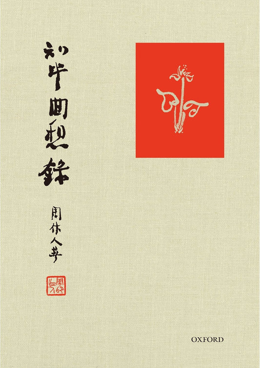《知堂回想錄》｜周作人｜牛津大學出版社｜精裝繁體中文版