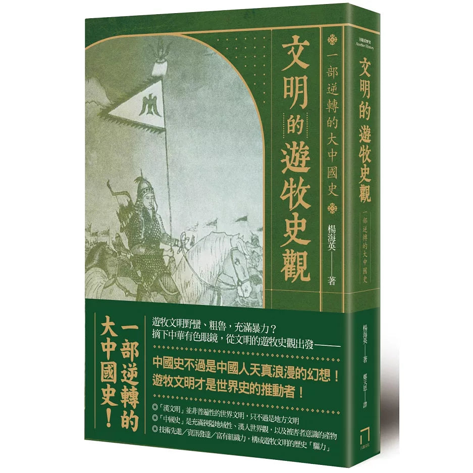 《中國窪地：一部內亞主導東亞的簡史》｜劉仲敬｜八旗文化｜繁體中文版
