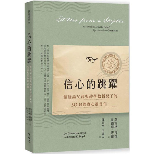 《信心的跳躍：懷疑論父親與神學教授兒子的30封真實心靈書信（全新增訂版）》｜葛雷格．博德、愛德華．博德｜宇宙光｜繁體中文版