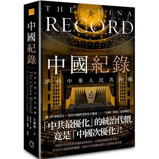 《中國紀錄：評估中華人民共和國》｜王飛凌 著・蔡丹婷 譯｜八旗文化｜繁體中文版