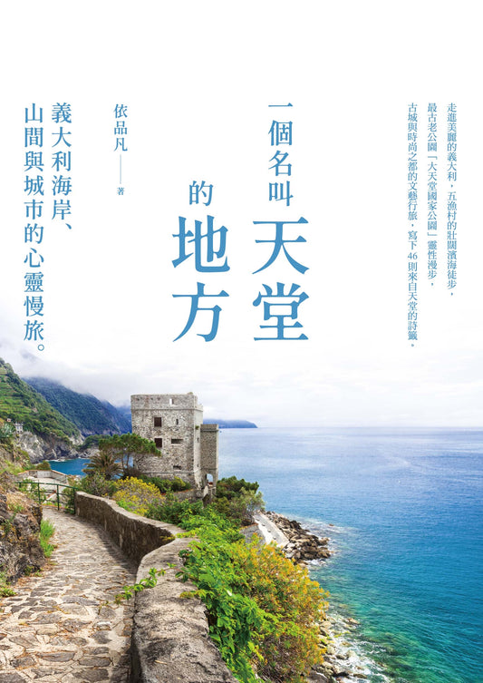 《一個名叫天堂的地方：義大利海岸、山間與城市的心靈慢旅》｜依品凡｜宇宙光｜繁體中文版