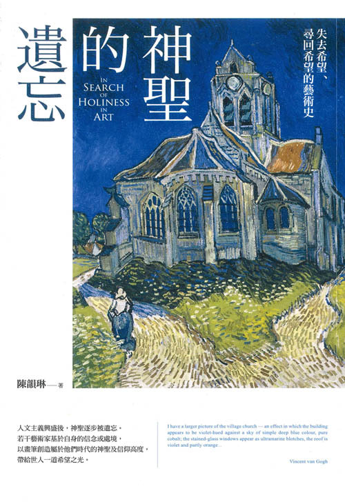 《神聖的遺忘：失去希望、尋回希望的藝術史》｜陳韻琳｜宇宙光｜繁體中文版