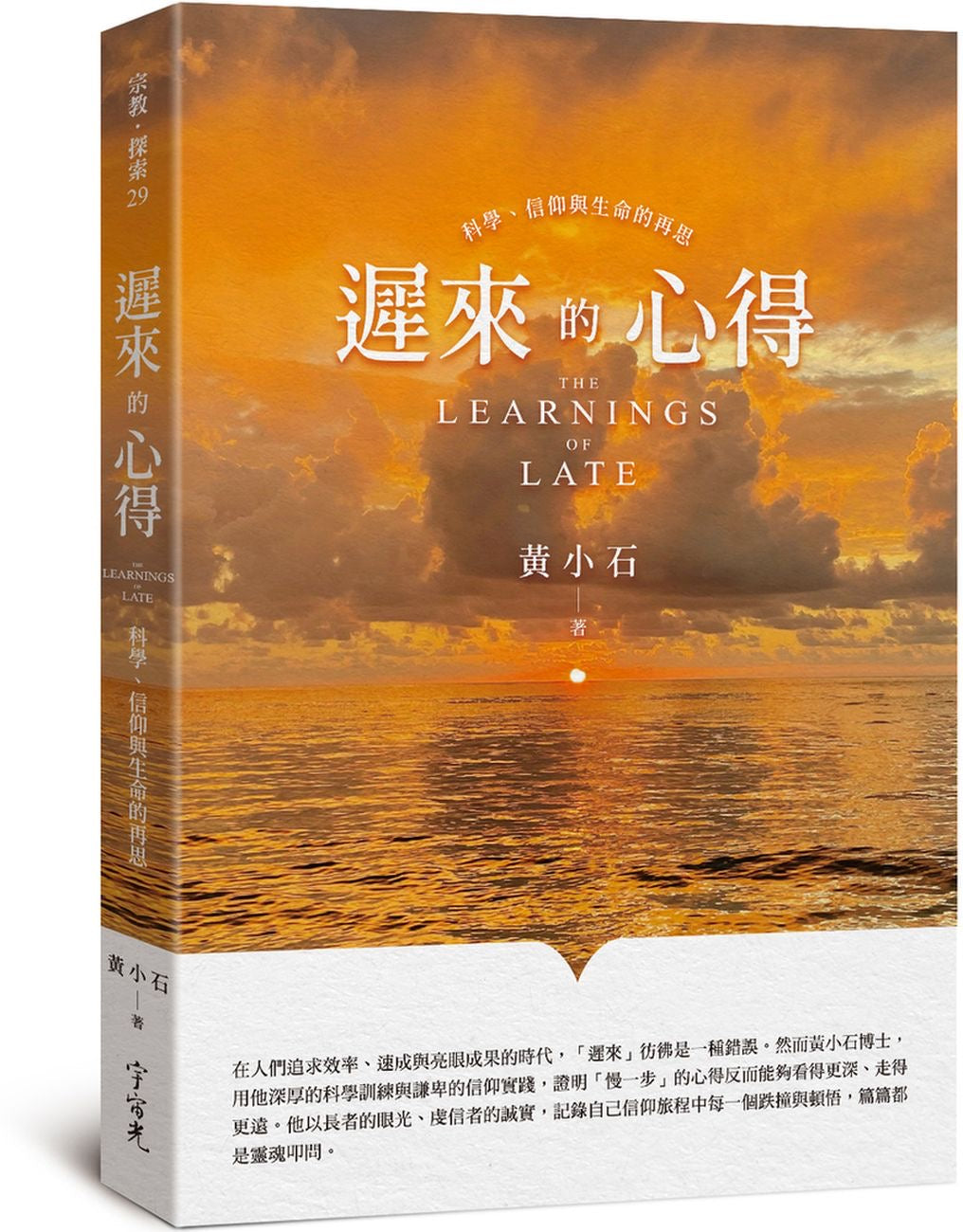 《遲來的心得：科學、信仰與生命的再思》｜黃小石｜宇宙光｜繁體中文版