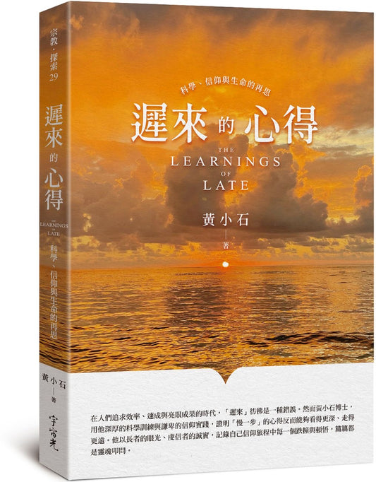 《遲來的心得：科學、信仰與生命的再思》｜黃小石｜宇宙光｜繁體中文版