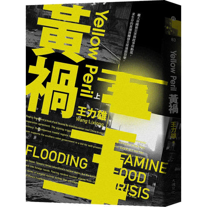 《黃禍【新修完整版】》全三冊｜王力雄｜大塊文化｜繁體中文版
