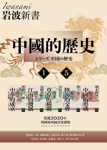 《岩波新書．中國的歷史》全五冊套書（附典藏書盒）｜渡邊信一郎、丸橋充拓、古松崇志、檀上寬、岡本隆司｜聯經｜繁體中文版