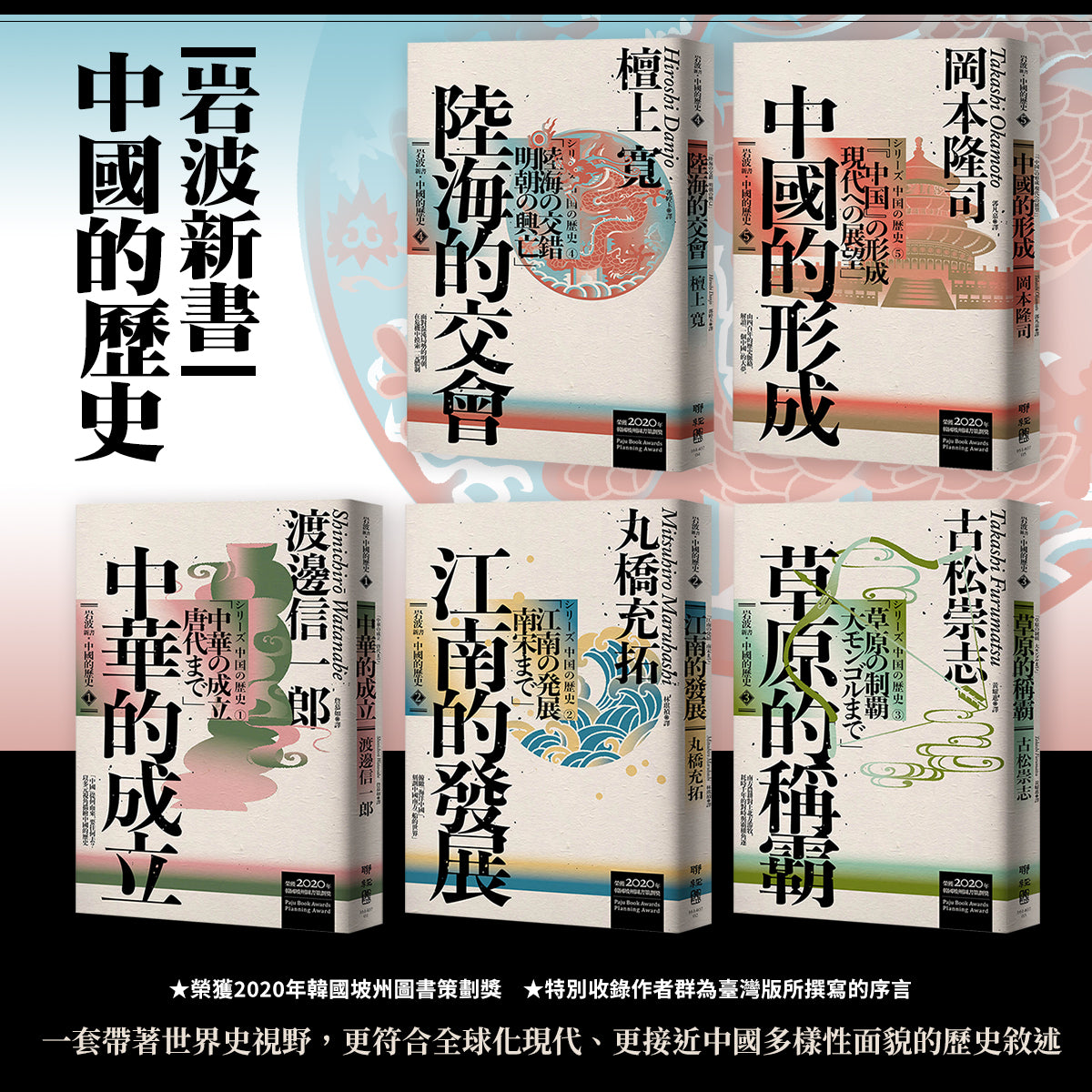 《岩波新書．中國的歷史》全五冊套書（附典藏書盒）｜渡邊信一郎、丸橋充拓、古松崇志、檀上寬、岡本隆司｜聯經｜繁體中文版