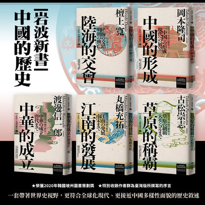 《岩波新書．中國的歷史》全五冊套書（附典藏書盒）｜渡邊信一郎、丸橋充拓、古松崇志、檀上寬、岡本隆司｜聯經｜繁體中文版