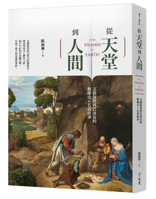 《從天堂到人間：文藝復興到巴洛克的藝術史＆名畫故事》｜陳韻琳｜宇宙光｜繁體中文版