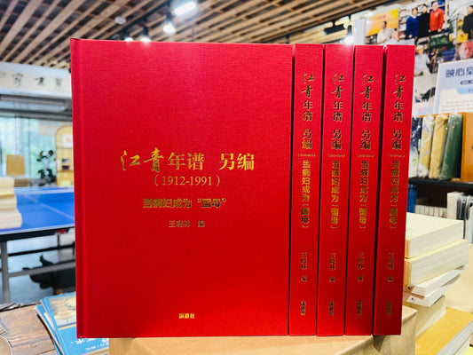 《江青年谱 另编（1912—1991）：当病妇成为“国母”》｜王晓林