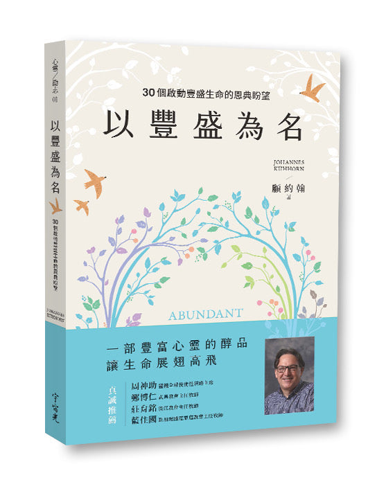 《以豐盛為名：30個啟動豐盛生命的恩典盼望》｜顧約翰 著・謝宗哲 譯｜宇宙光｜繁體中文版