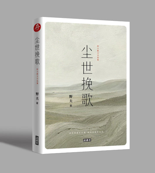 【存012】尘世挽歌｜野夫