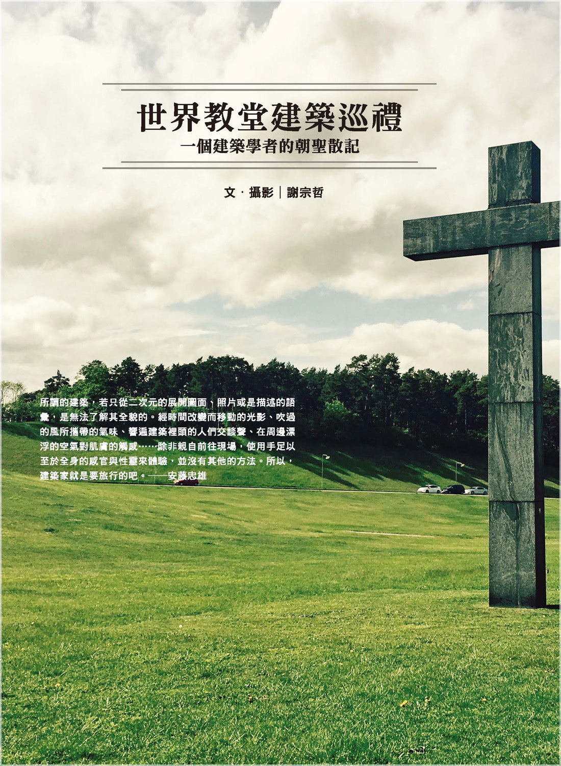 《世界教堂建築巡禮：一個建築學者的朝聖散記》｜謝宗哲 文・攝影｜宇宙光｜繁體中文版