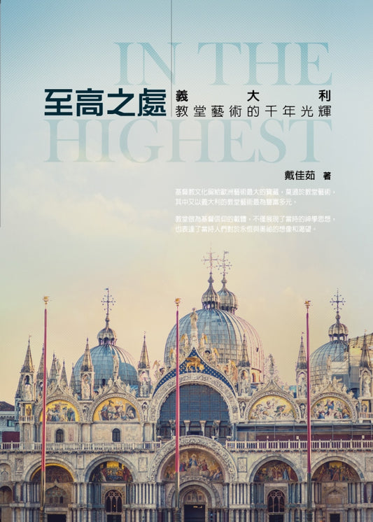 《至高之處：義大利教堂藝術的千年光輝》｜戴佳茹｜宇宙光｜繁體中文版