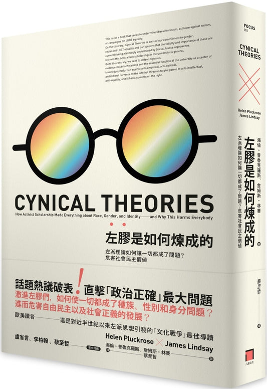 左膠是如何煉成的：左派理論如何讓一切都成了問題？危害社會民主價值
