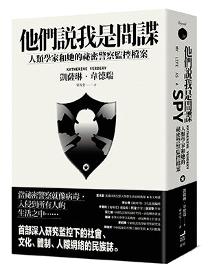 他們說我是間諜：人類學家與她的祕密警察監控檔案